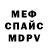 МЕФ кристаллы Shurik Mudrik